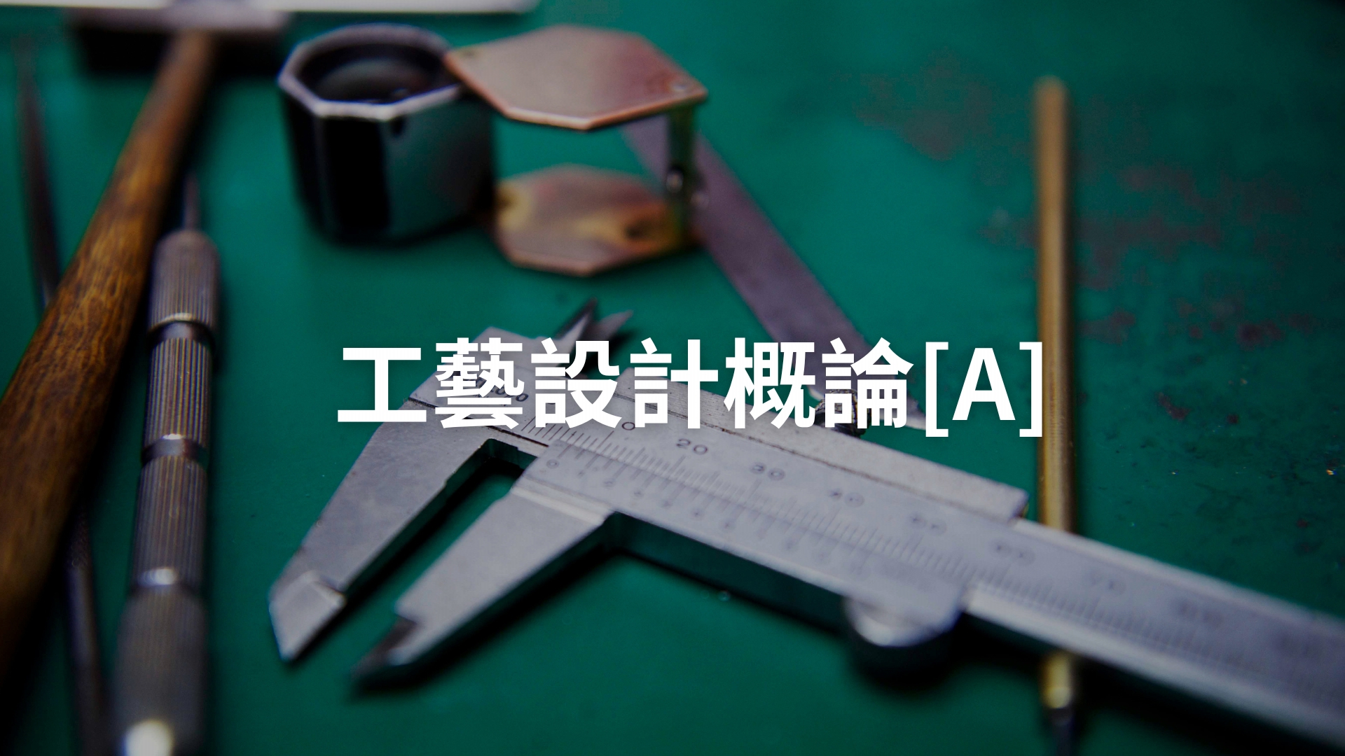 工藝設計概論[A][隨]
